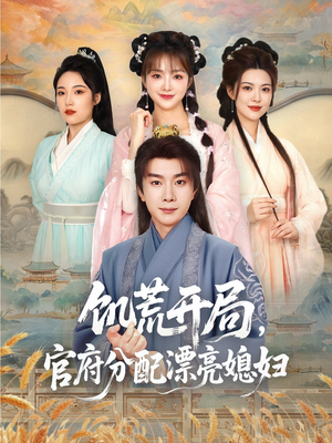 【饥荒开局，官府分配漂亮媳妇】80集短剧在线完整版观看