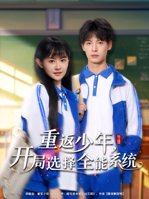 重返少年，开局选择全能系统（80集）不用花钱看全剧