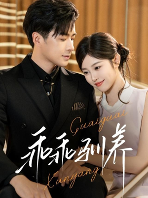 【乖乖驯养】66集精彩短剧免费在线瞧看