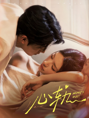 【心轨】72集精彩短剧在线免费全集赏