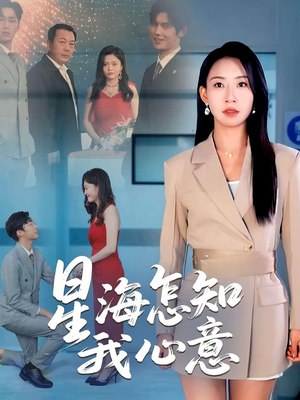 【星海怎知我心意】50集短剧免费在线看全集