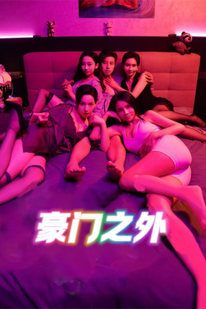 【家门之外】49集短剧在线播放免费看