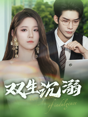 【双生沉溺】84集短剧免费在线高清览