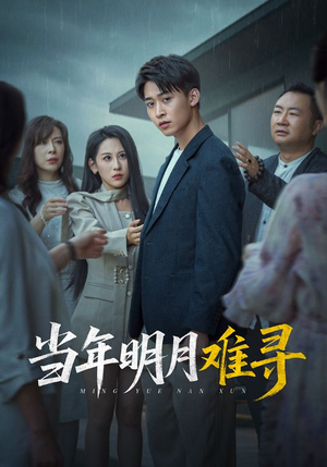 【当年明月难寻】短剧77集完整版免费在线看