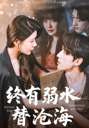【终有弱水替沧海】61集免费短剧在线直看