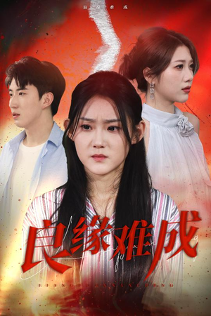 【良缘难成】63集在线短剧全集速览