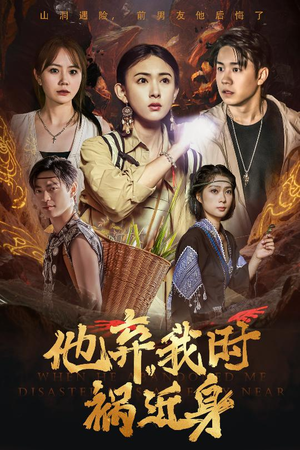 【他弃我时祸近身】60集短剧免费在线全集看