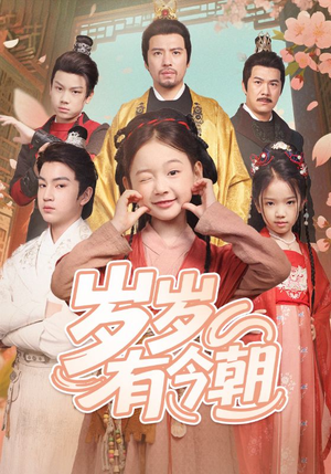 【岁岁有今朝】72集免费短剧在线高清看