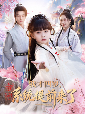 【我才四岁，系统提前来了】71集短剧免费全集线上观