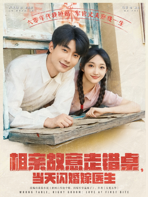 相亲故意走错桌，当天闪婚嫁医生（73集）怎么看全集