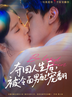 【夺回人生后，被冷面男配宠翻】69集短剧全集在线直看
