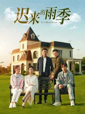 【迟来的雨季】59集免费短剧全集在线赏看