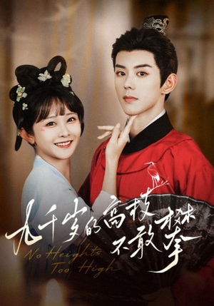 【九千岁的高枝不敢攀】71集短剧免费畅享观看