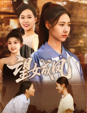 【望女成凤】55集在线短剧免费全集观看
