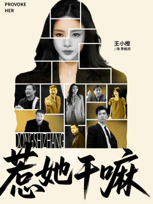 【惹她干嘛】62集完整短剧免费畅享观看