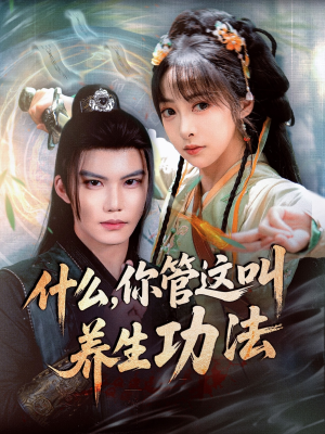 【什么你管这叫养生功法】51集在线免费看短剧全集资源