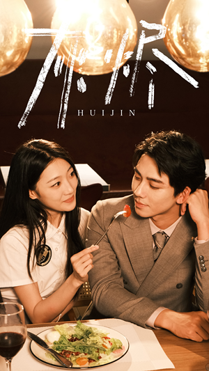 灰烬（80集）短剧推荐更新中