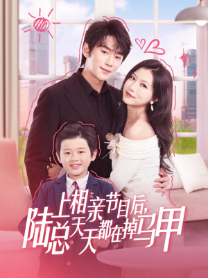 【上相亲节目后陆总天天都在掉马甲】62集短剧免费在线全集观映