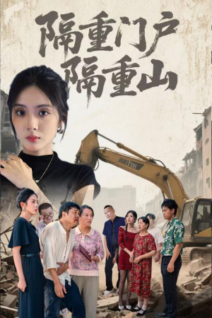 【隔重门户隔重山】35集在线观看短剧完整版