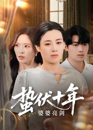 【蛰伏十年婆婆亮剑】45集短剧全集免费在线赏