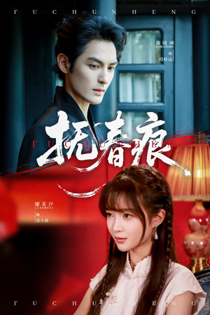 【抚春痕】61集免费短剧全集观瞧