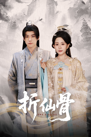 【折仙骨】50集短剧免费在线全集览观