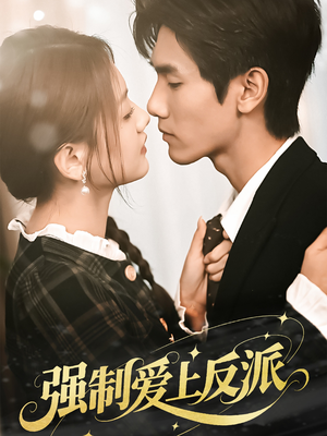 【强制爱上反派】70集短剧在线高清观看
