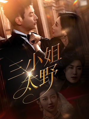 【三小姐太野】61集短剧全集免费在线览