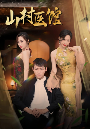 【山村医馆】45集短剧在线免费全集悦看