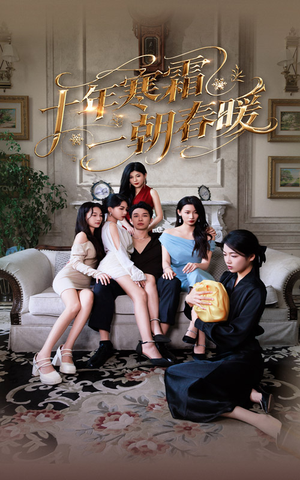 【十年寒霜一朝春暖】76集短剧免费全集在线赏播