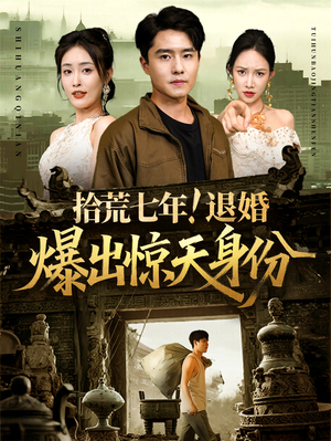 【拾荒七年退婚爆出惊天身份】61集短剧免费全集流畅观
