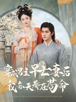 【穿成男主早亡妻后我每天都在苟命】76集短剧免费全集观享