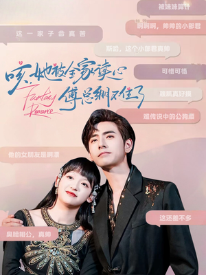 【咳，她被全家读心傅总绷不住了】89集短剧免费在线看全集