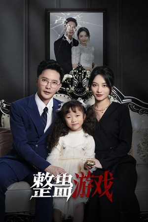 整蛊游戏（61集）每天分享短剧