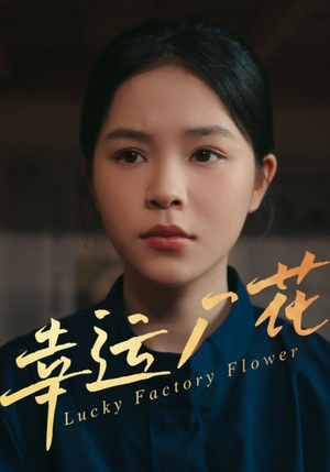【幸运厂花】30集免费短剧在线无阻观看