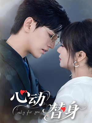 【心动替身】35集精彩短剧免费全集赏看