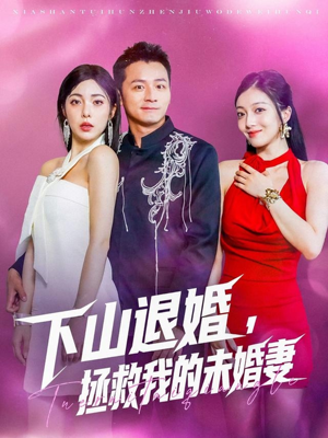 【下山退婚拯救我的未婚妻】80集短剧全集免费瞧看