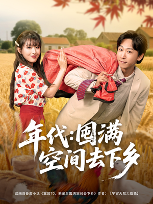 【年代囤满空间去下乡】69集短剧在线畅享观看