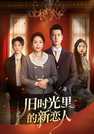 【旧时光里的新恋人】70集免费短剧全集览