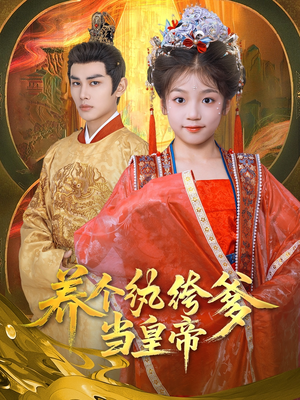 【养个纨绔爹当皇帝】80集短剧免费在线速看