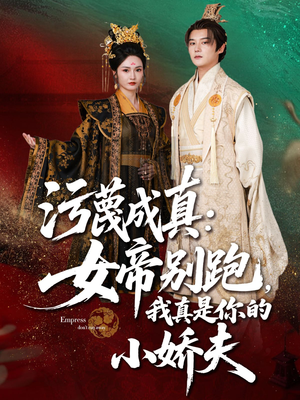 【污蔑成真女帝你别跑我真是你的小娇夫】70集短剧全集在线免费赏