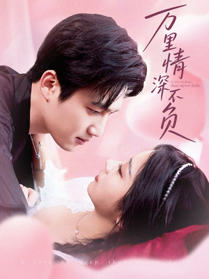 【万里情深不负】73集短剧免费全集观览