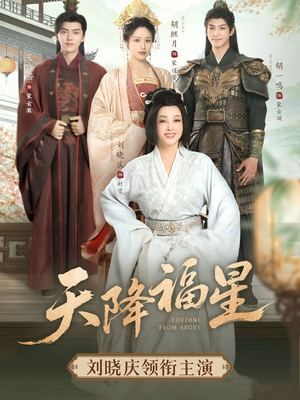 【天降福星】82集在线观看短剧全集