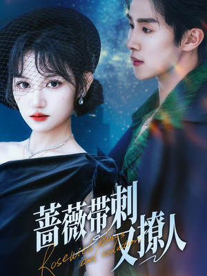 【蔷薇带刺又撩人】70集免费短剧在线悦看