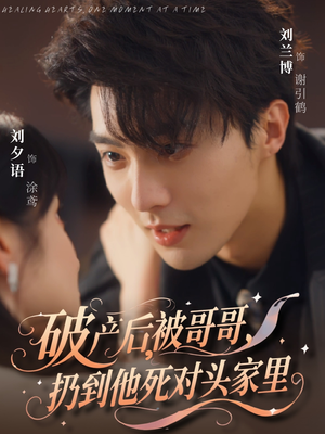 【破产后被哥哥扔到他死对头家里】79集短剧在线免费全集观览