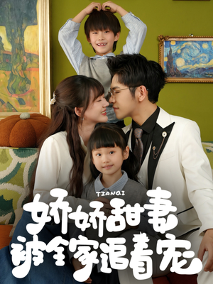 【娇娇甜妻被全家追着宠】69集免费短剧全集在线赏