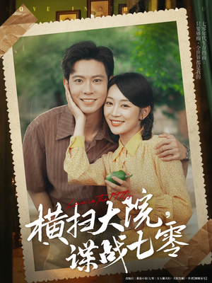 【横扫大院谍战七零】92集短剧全集在线赏看