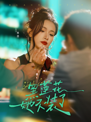 【黑莲花她不装了】77集短剧全集网盘观看