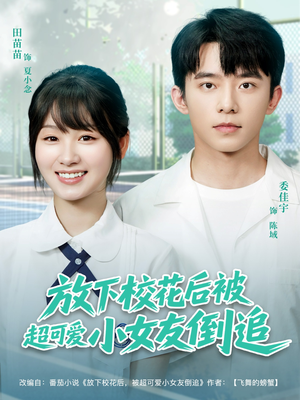 【放下校花后被超可爱小女友倒追】79集免费短剧全集在线览