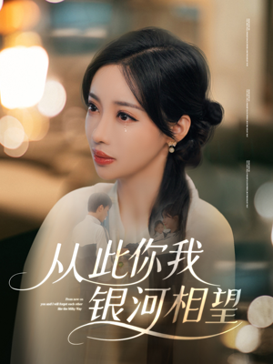 【从此你我银河相望】67集免费在线短剧全集览